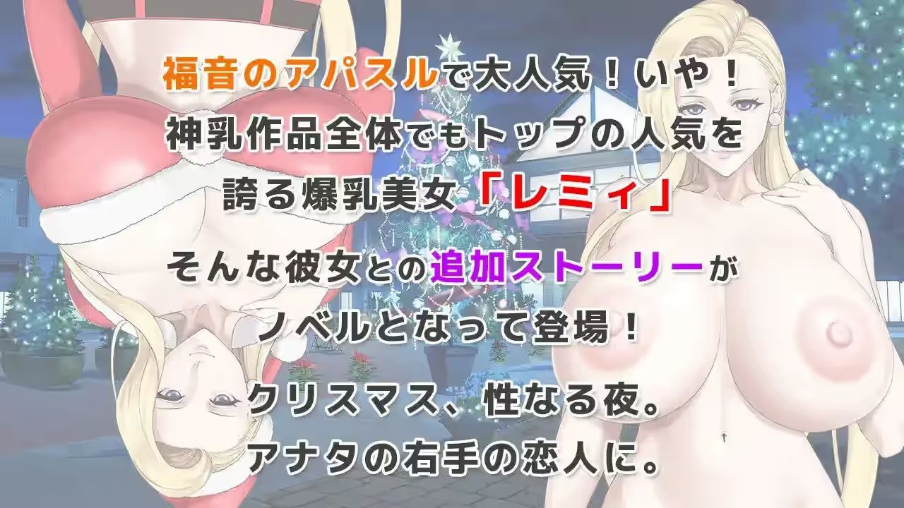 蕾米：两人的色色圣诞派对-神乳娘- 截图 3