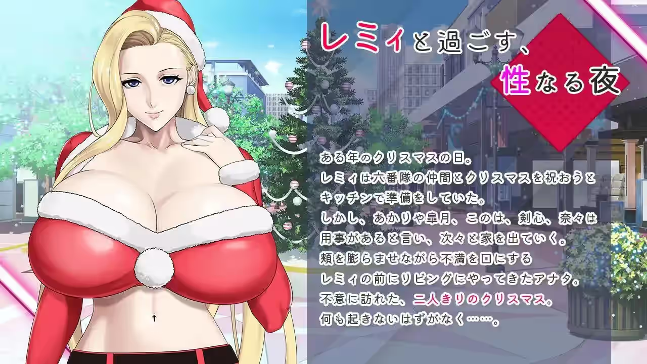 蕾米：两人的色色圣诞派对-神乳娘- 截图 2