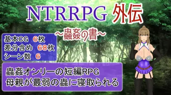 NTRRPG外伝～蟲姦の書～