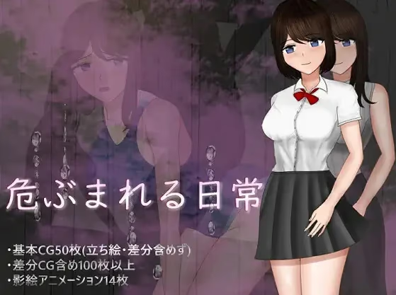 危ぶまれる日常
