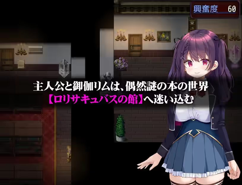 萝莉魅魔馆 截图 1