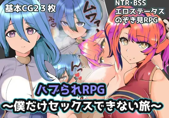 青梅背叛RPG：只有我不能进行性之旅/只有我不能做爱的旅程
