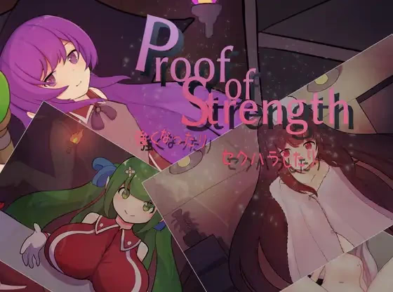 Proof of Strength～努力变强：进行H行为