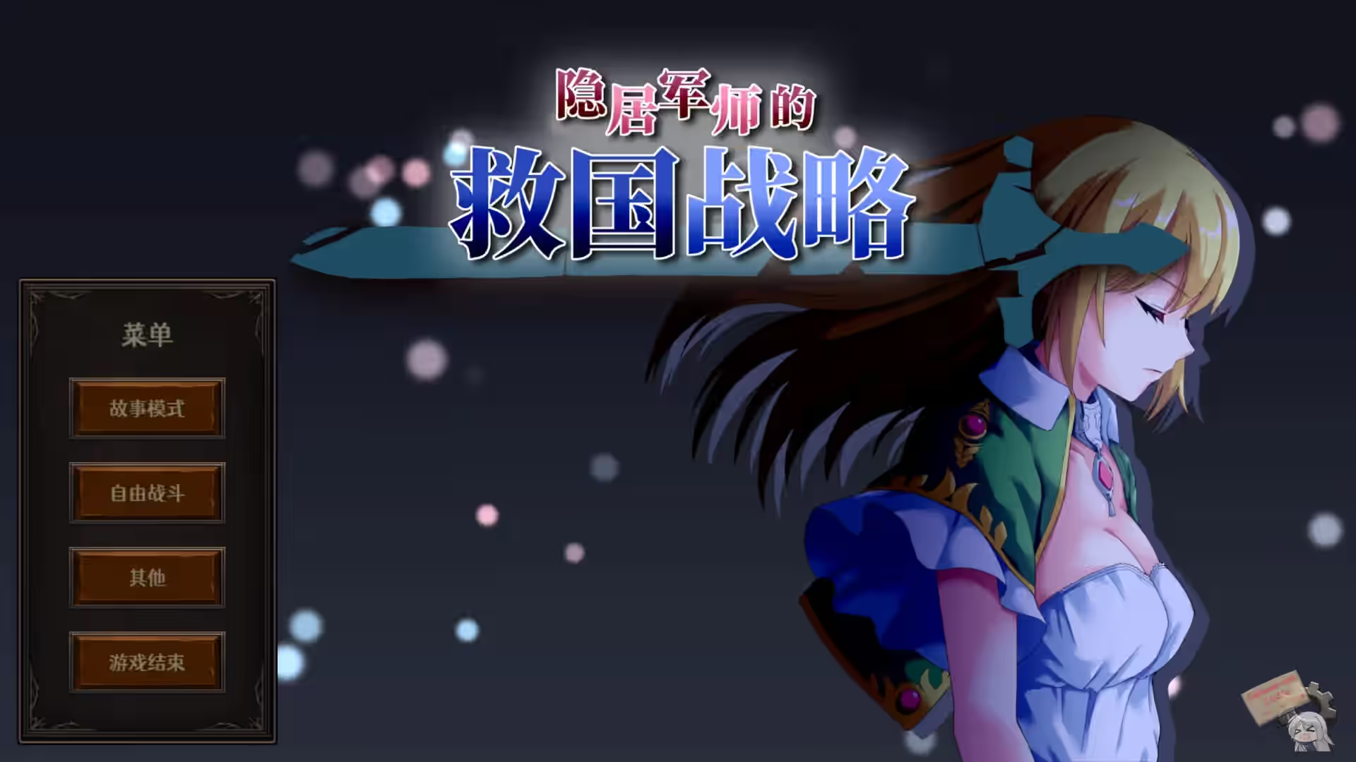 隐居军师的救国方针 截图 2