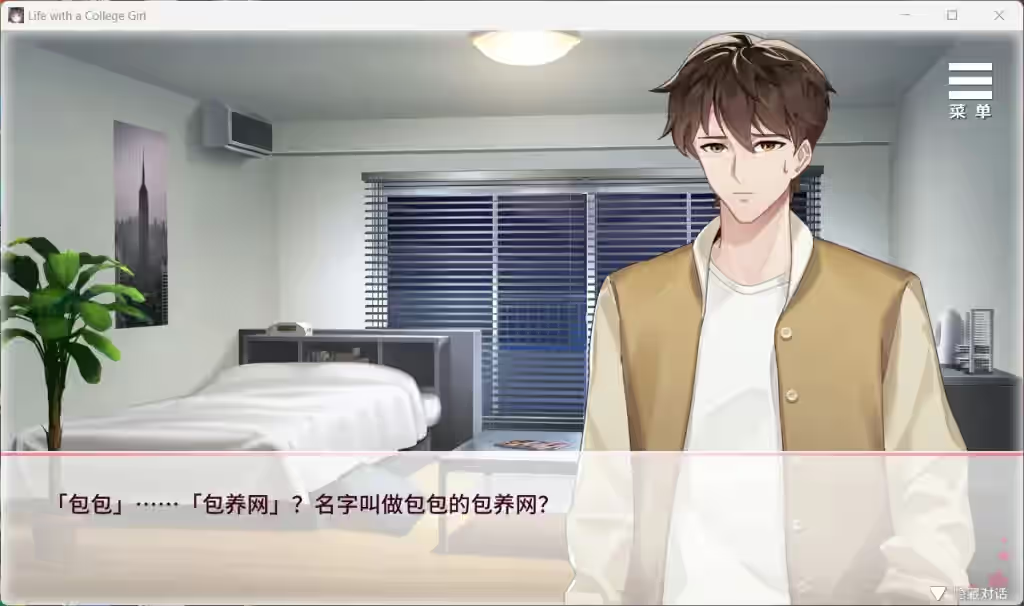 与女大生的同居生活 截图 1