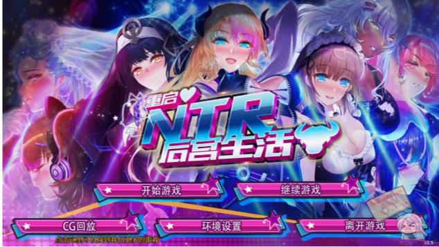 重启的NTR后宫生活