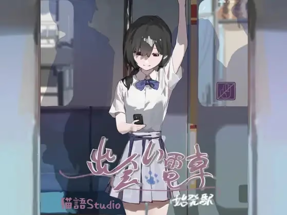 邂逅电车：始发站