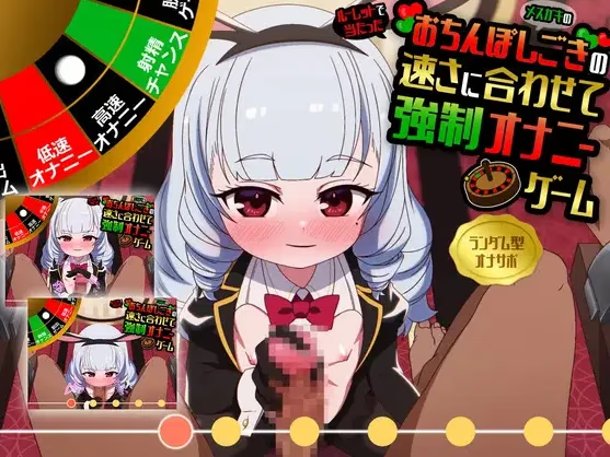 逆兔女郎服○里的恶意手淫&口交配合阴茎刺激游戏～赌博型ASMR射精管理应用～