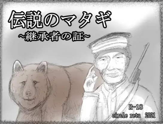 传奇的马塔吉 ～继承者的证明～