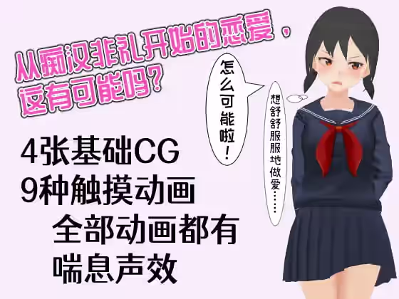 让电车里的倔强少女当场沦陷的触摸 截图 1