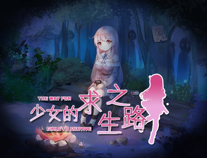 少女的求生之路