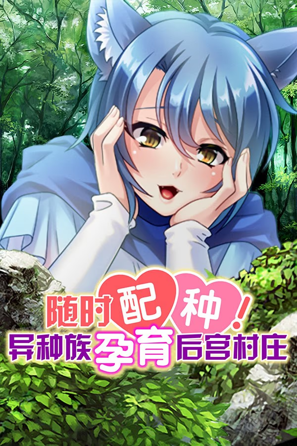 随时配种！异种族孕育后宫村庄