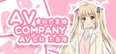 AV会社大冒险