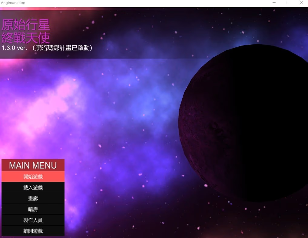 原始行星：終戰天使