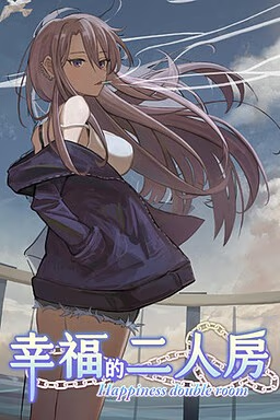 幸福的二人房