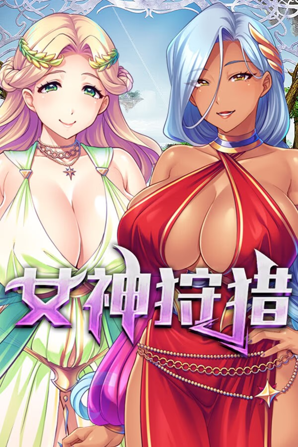 女神狩猎