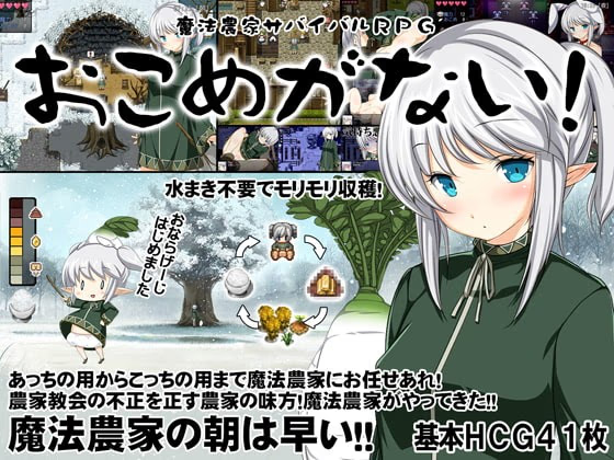 魔法农家生存RPG～米没啦！