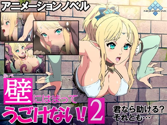 壁にはまってうごけない! 2