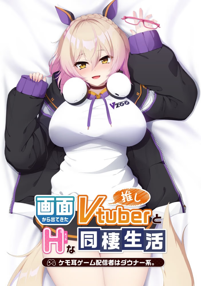 从画面中出来的我推Vtuber的淫荡同居生活 ～兽耳游戏主播是消极者？～