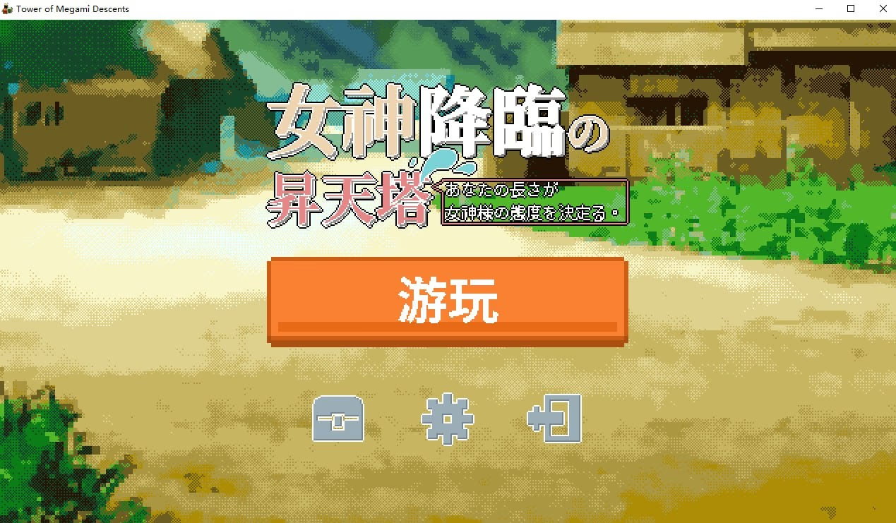 女神降临的昇天塔