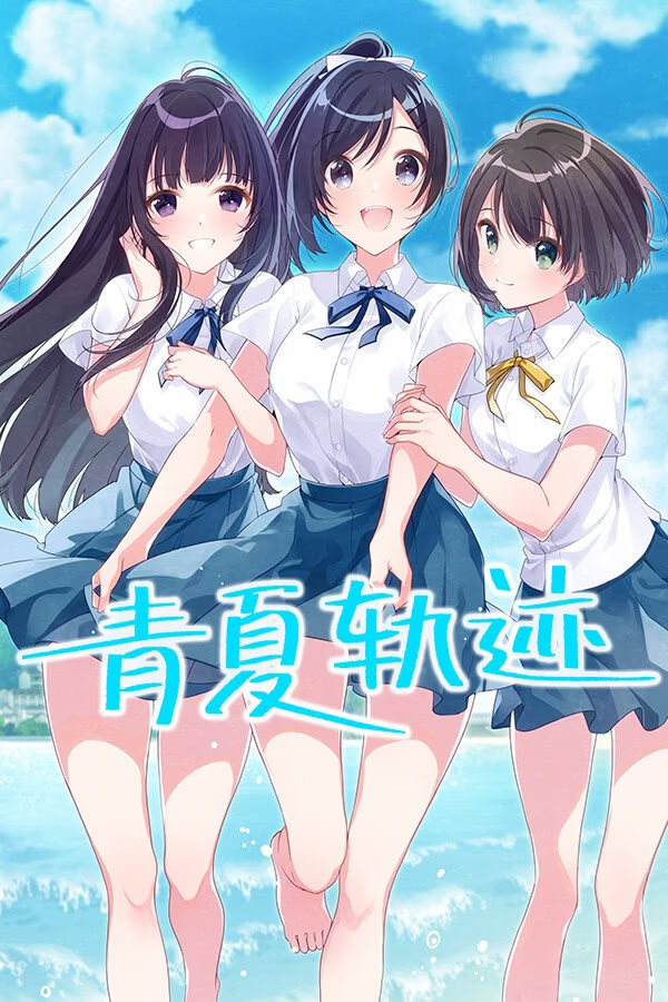 青夏轨迹