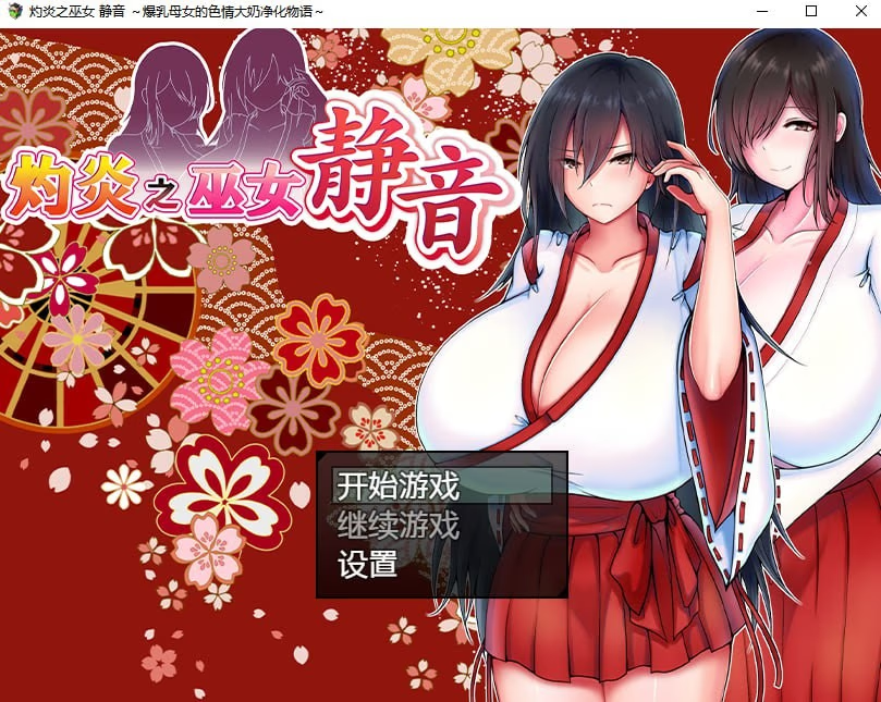灼炎之巫女 静音 ～爆乳母女的色情大奶净化物语～