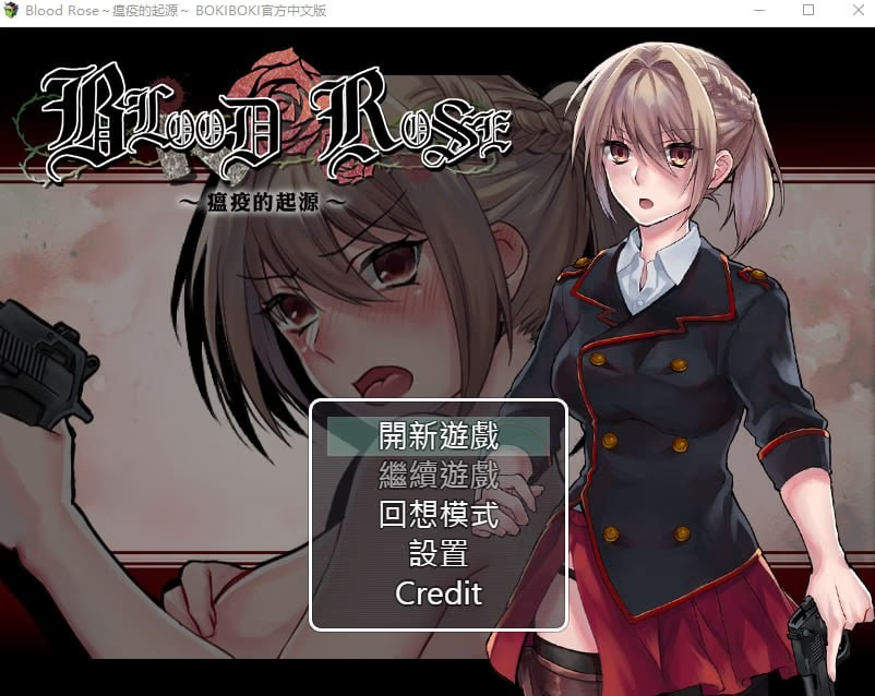 Blood Rose～瘟疫的起源～