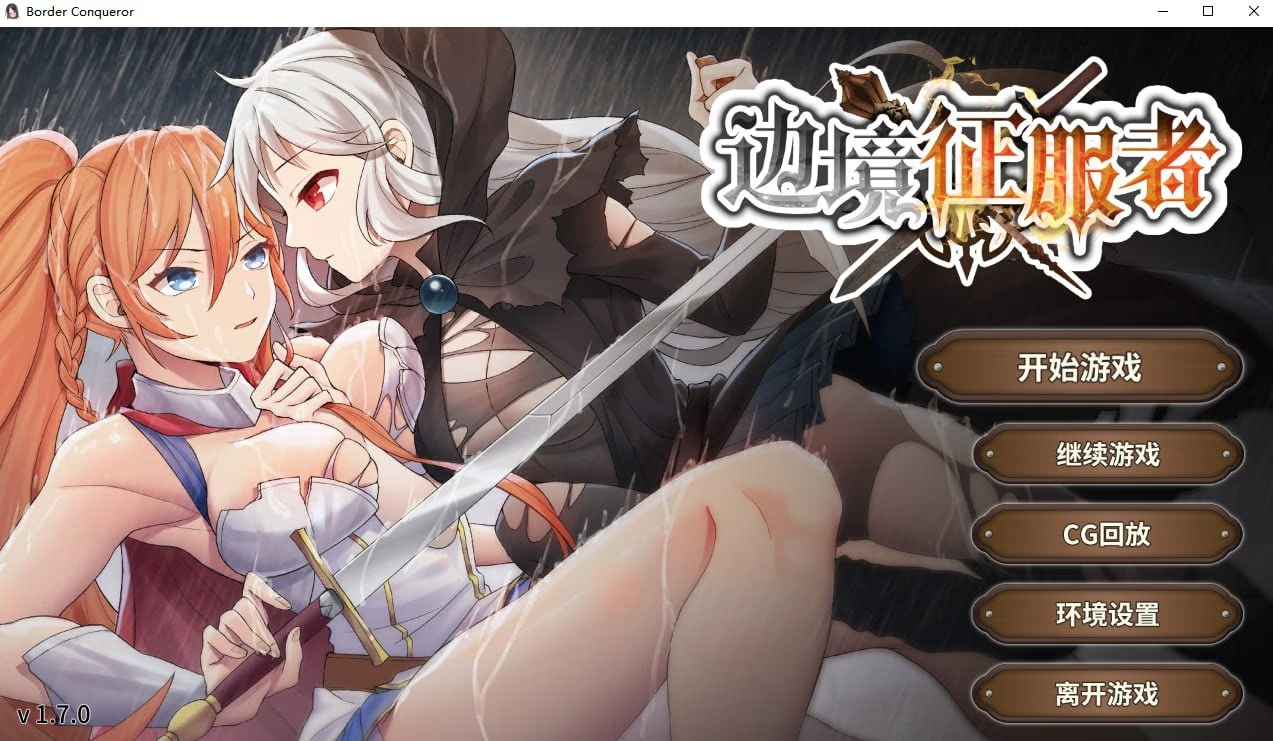 边境征服者