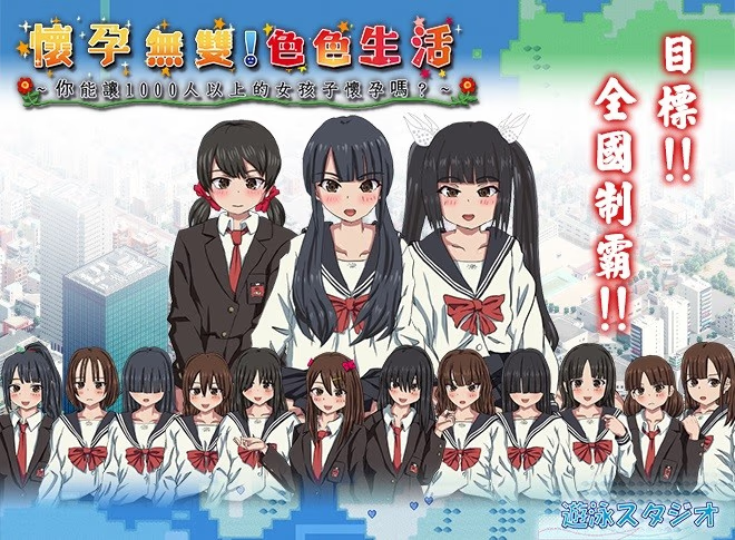 怀孕无双！色色生活 ~ 你能让1000人以上的女孩子怀孕吗？~