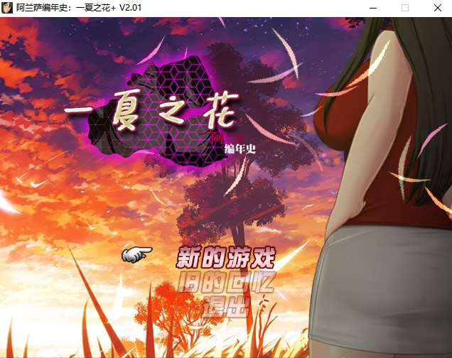 阿兰萨编年史：一夏之花+