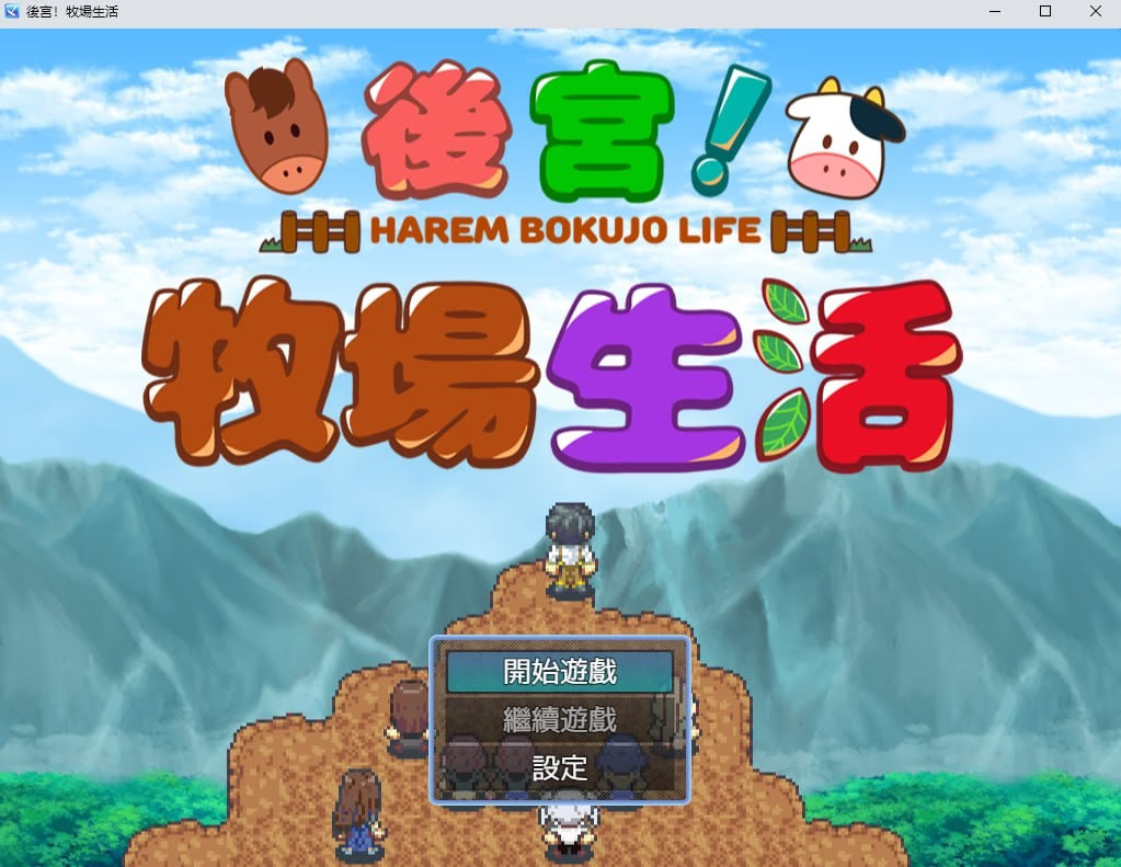后宫！牧场生活