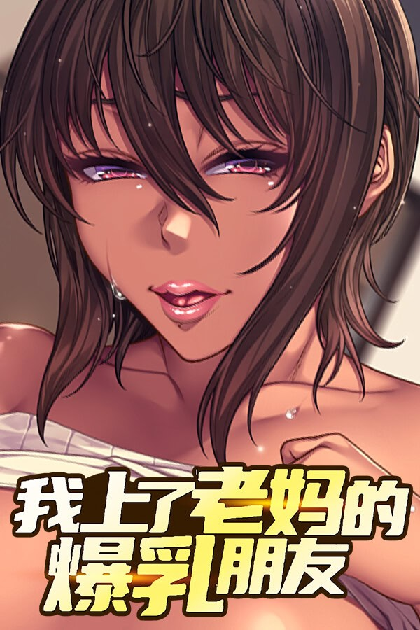 我上了老妈的爆乳朋友