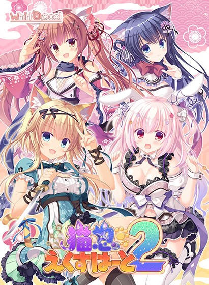 NEKO-NIN exHeart 2