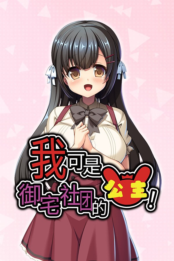 我可是御宅社团的公主！