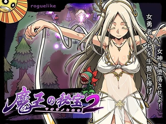 魔王的秘宝2：让女神堕落！