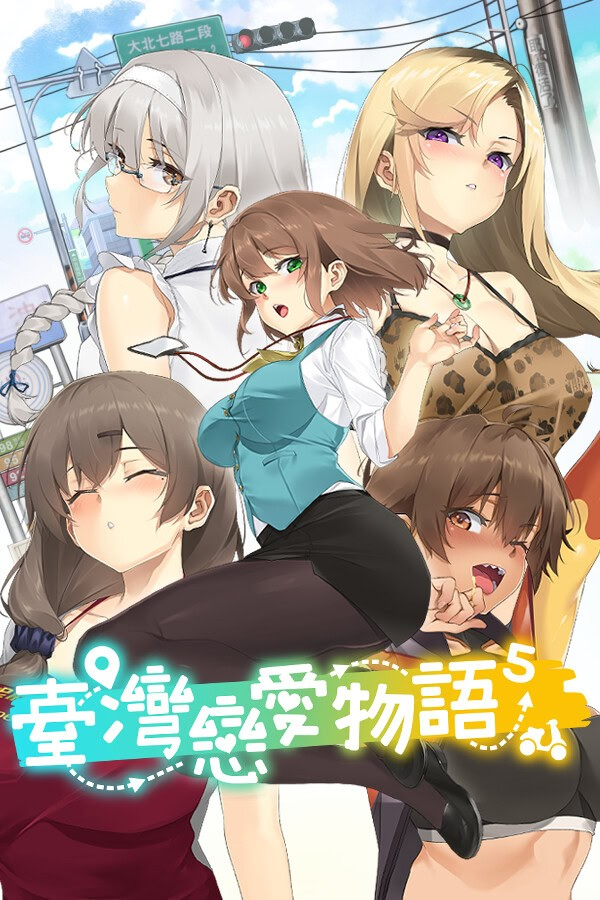 台湾恋爱物语⁵