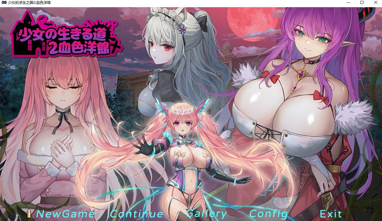 少女的求生之路2：血色洋馆