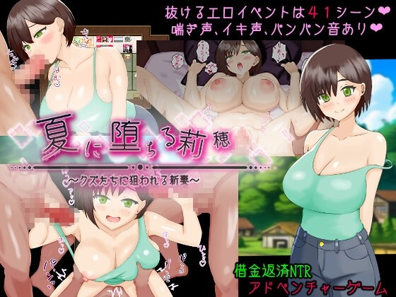 夏日坠落的莉穗～被渣男们盯上的新妻～