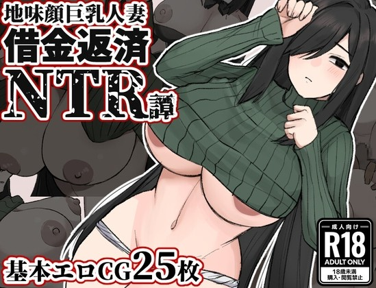 平凡面容巨乳人妻～债务偿还NTR谭～