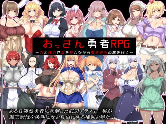 大叔勇者RPG：用力量和权力侵犯女性，踏上讨伐魔王的旅程