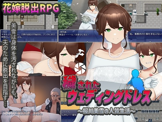 被玷污的婚纱～樱川美雪的人质生活～