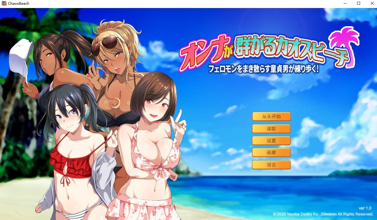 群女乱滩齐斗艳：处男撒香引爆春潮海滩