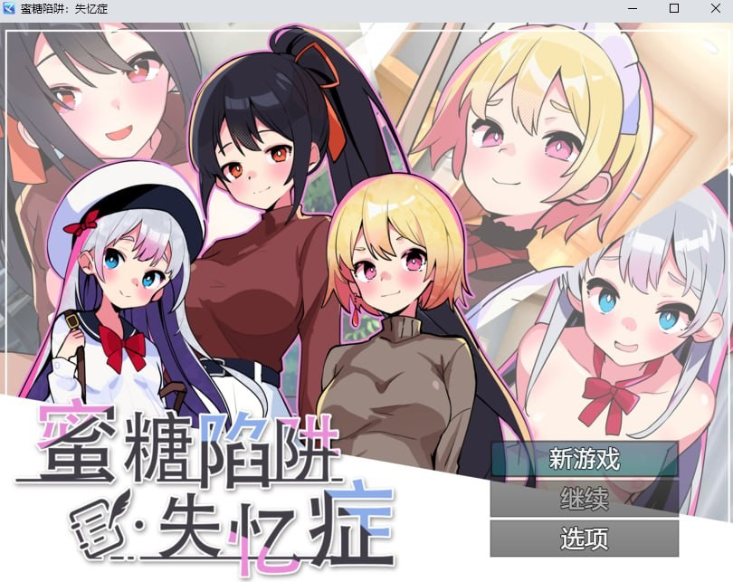 蜜糖陷阱：失忆症