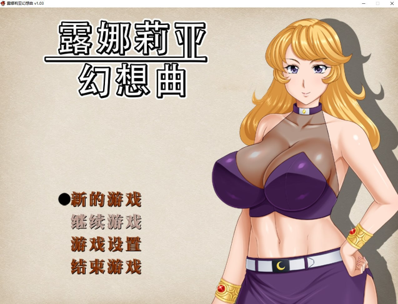 露娜莉亚幻想曲