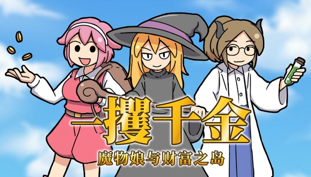 一攫千金 - 魔物娘与财富之岛