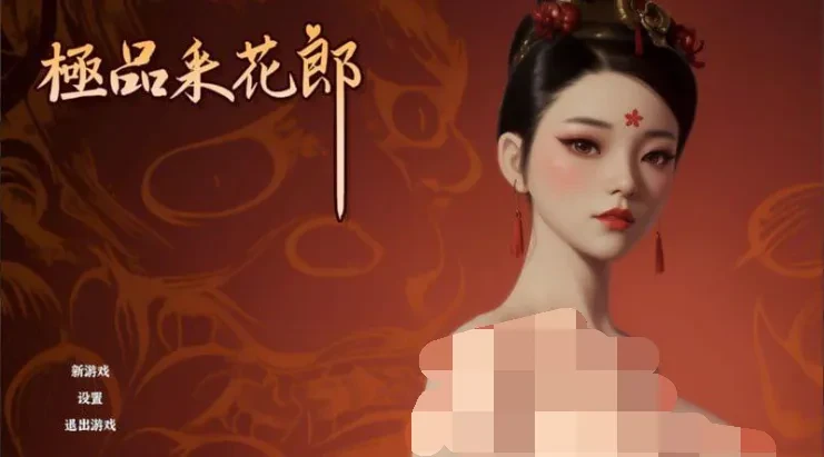 极品采花郎