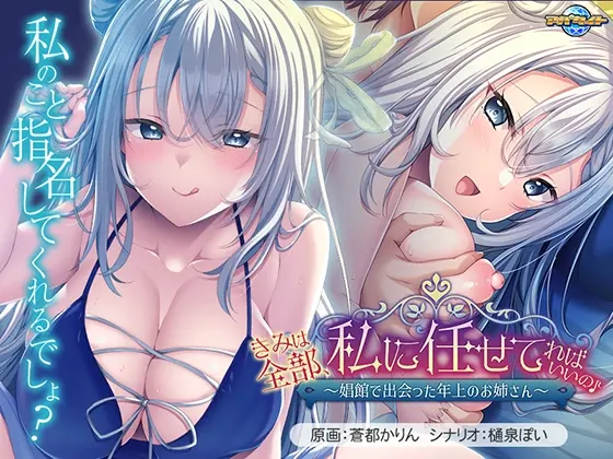 你的一切都交给我就好了~在妓院里遇到的大姐姐~ 截图 3