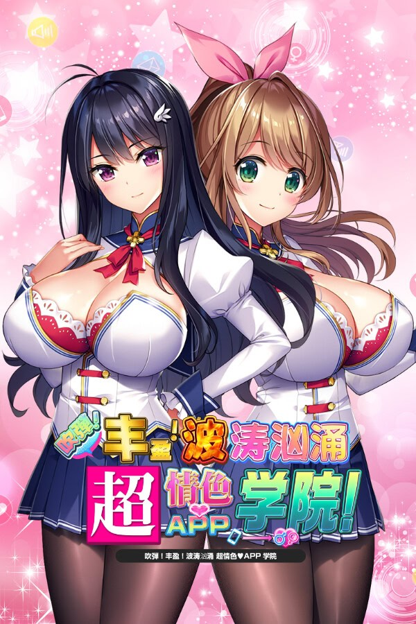 吹弹！丰盈！波涛汹涌 超情色APP学院