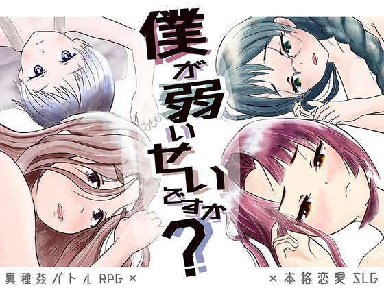 是因为我太弱了吗？