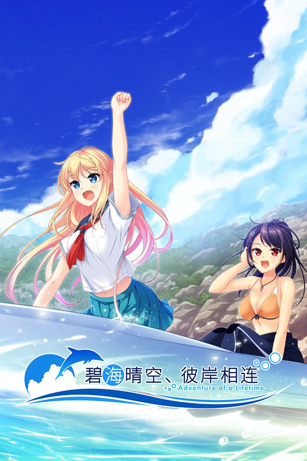 碧海晴空、彼岸相连